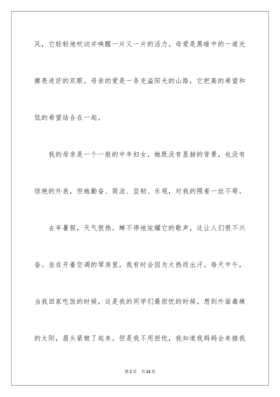 2024因为母爱作文_第2页