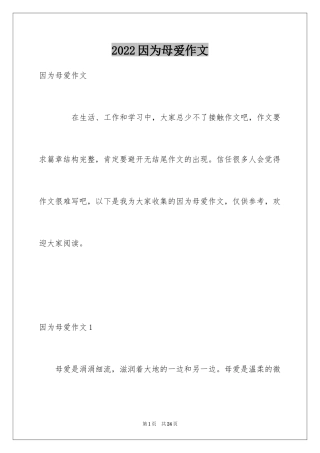 2024因为母爱作文