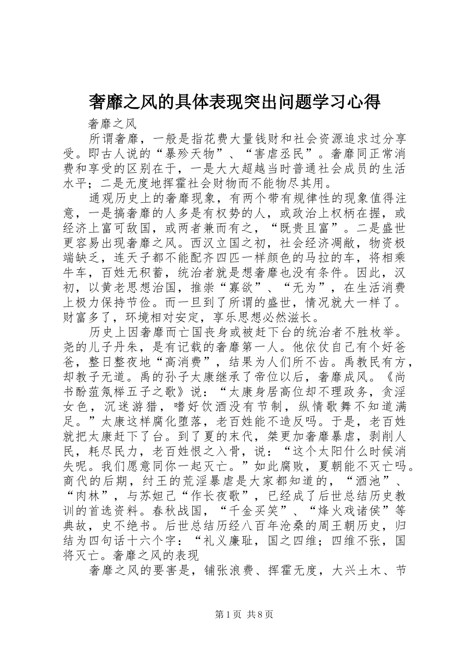 奢靡之风的具体表现突出问题学习体会_第1页