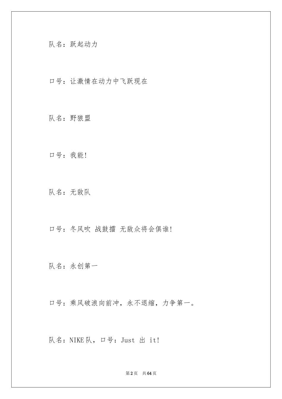 2024团队口号及队名_4_第2页