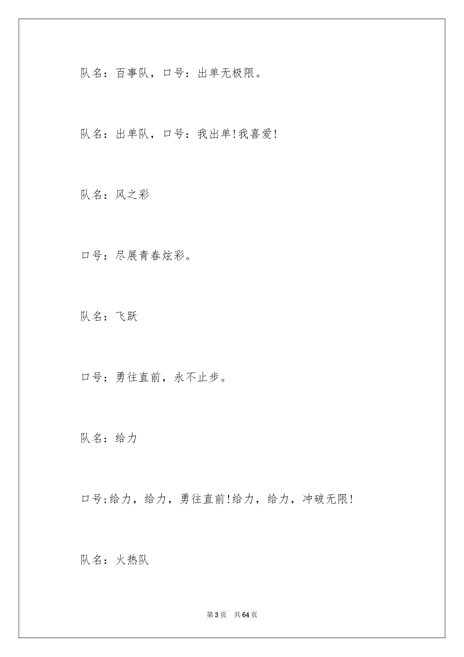 2024团队口号及队名_4_第3页