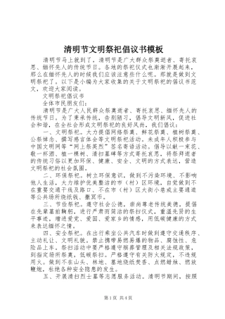 清明节文明祭祀倡议书模板