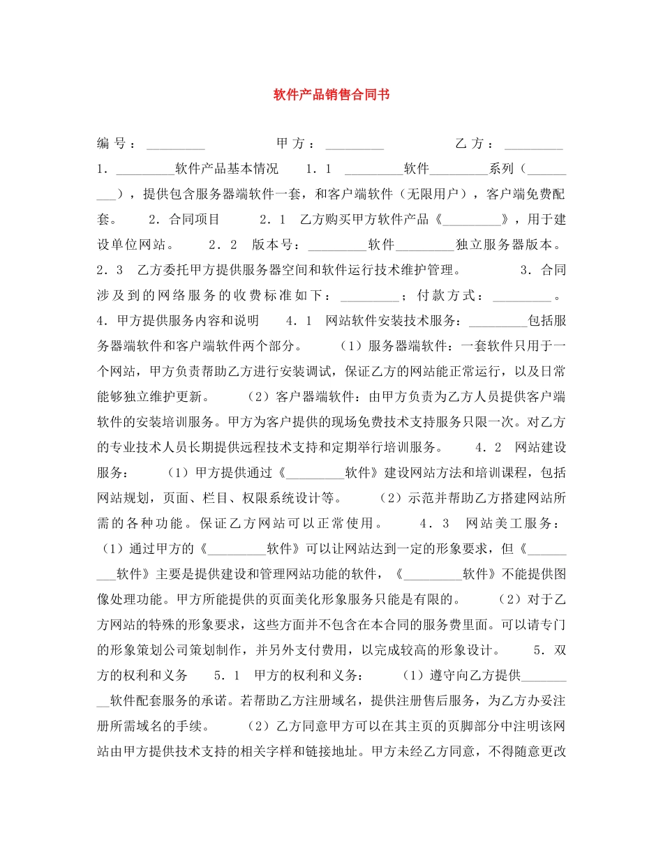 软件产品销售合同书 _第1页