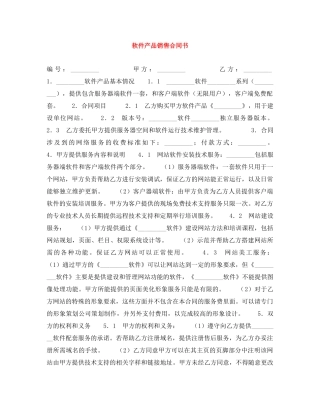 软件产品销售合同书 
