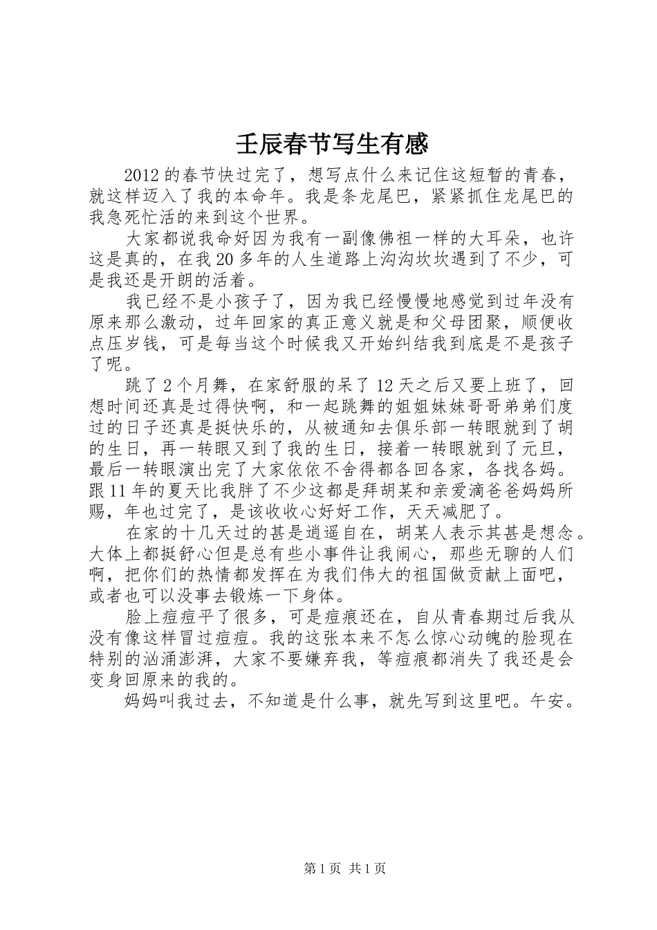 壬辰春节写生有感_第1页