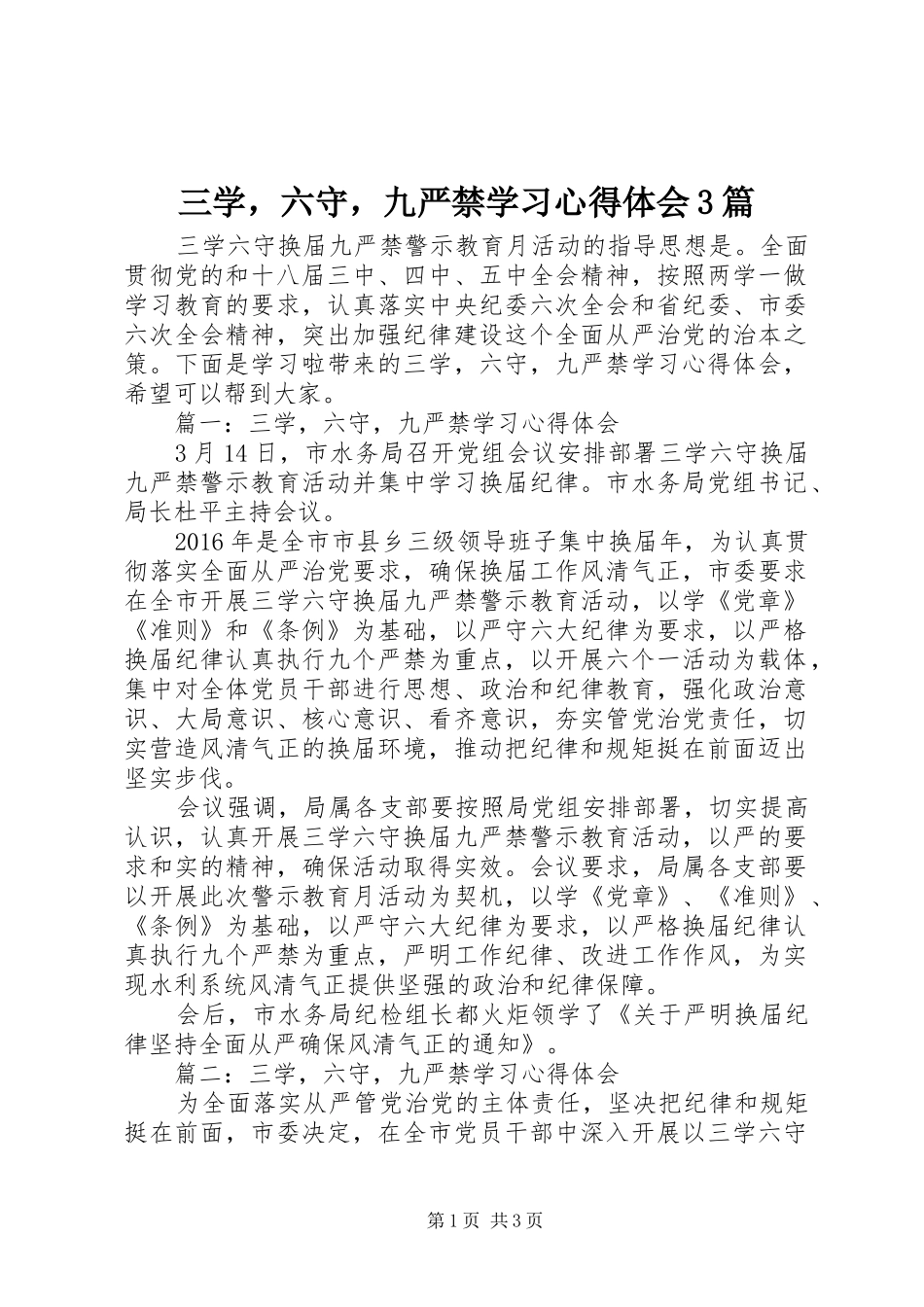 三学，六守，九严禁学习体会心得3篇_第1页