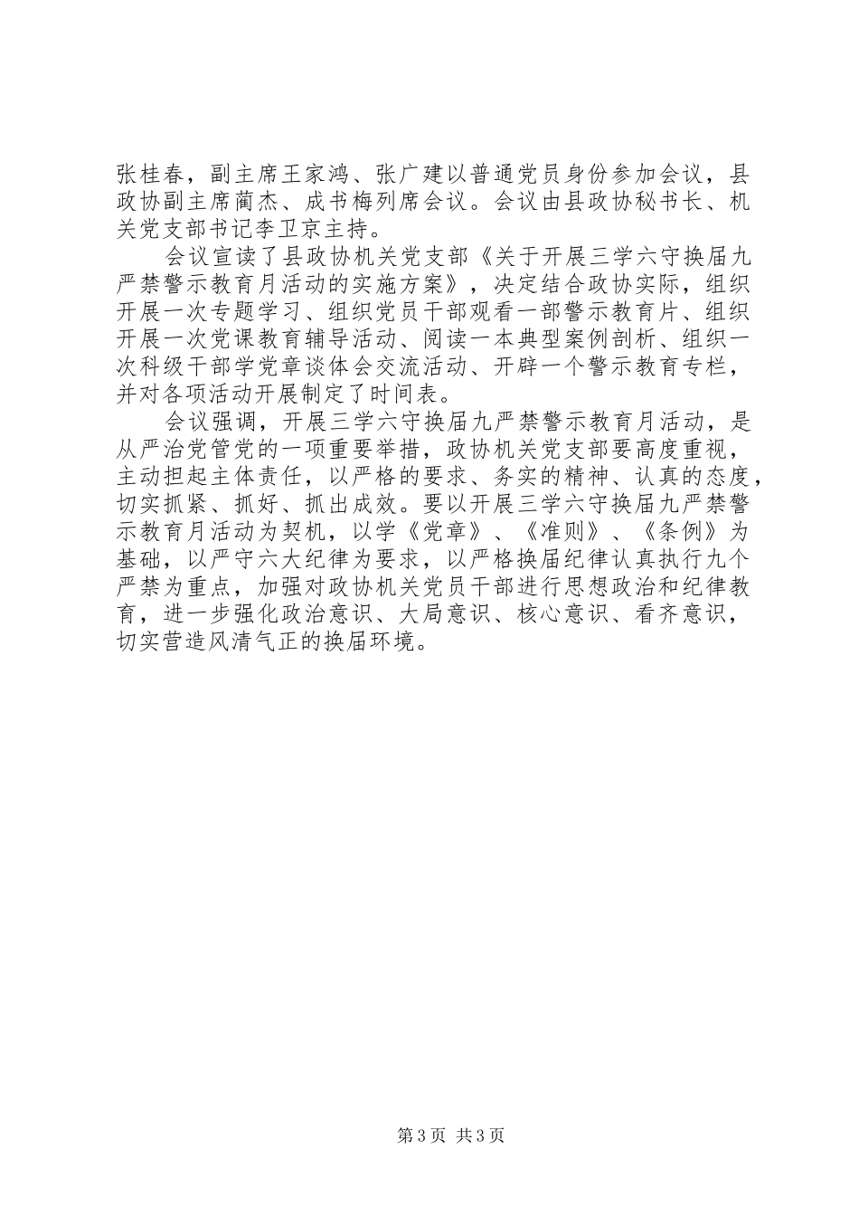 三学，六守，九严禁学习体会心得3篇_第3页