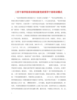 三所干部学院培训班创新党政领导干部培训模式
