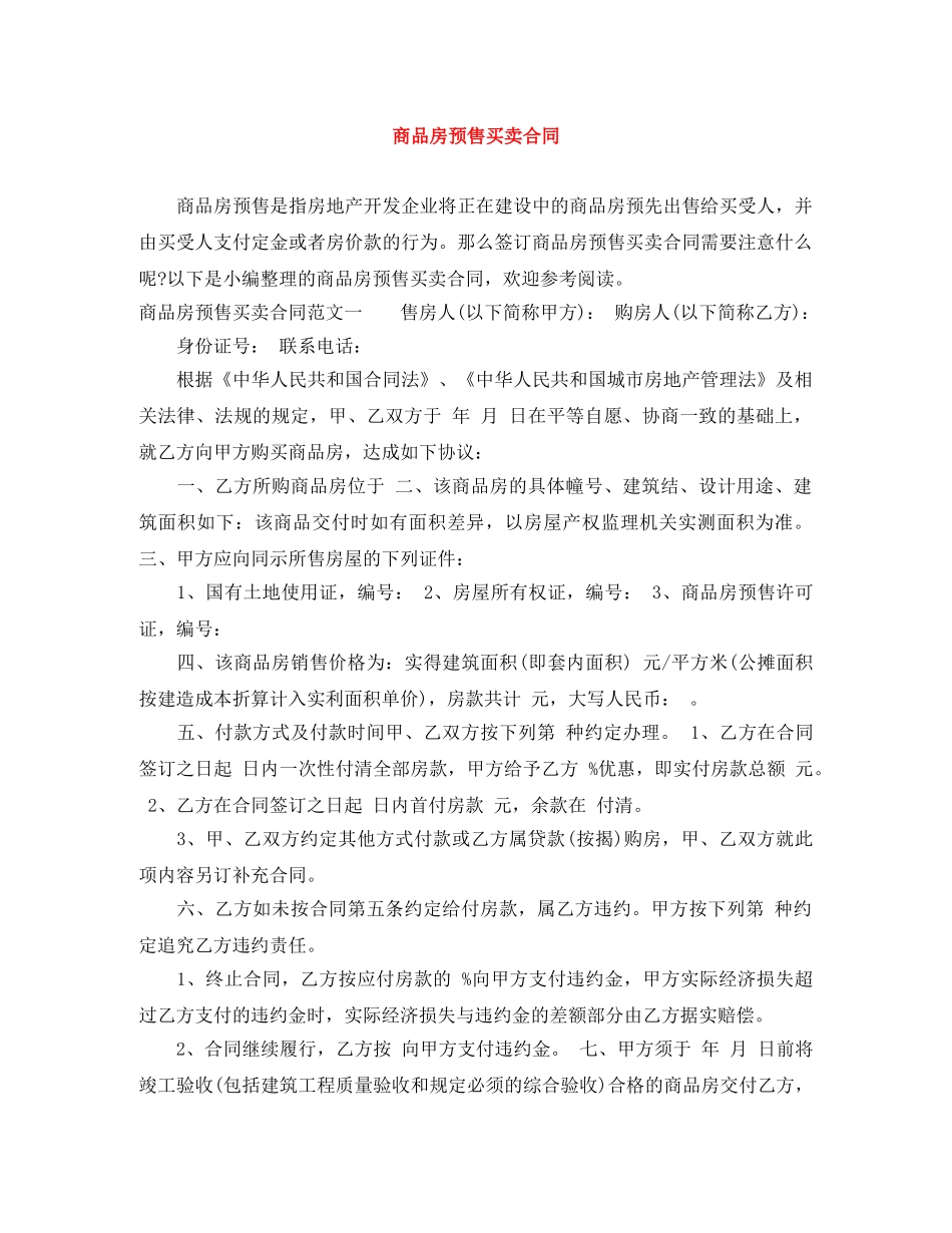 商品房预售买卖合同 _第1页