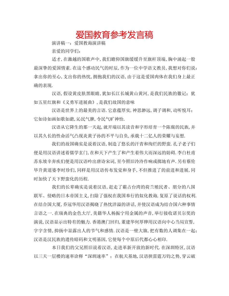 爱国教育参考发言稿 _第1页