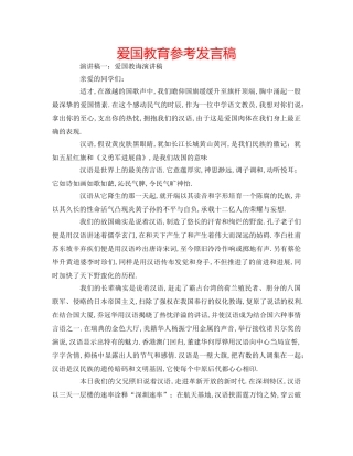 爱国教育参考发言稿 