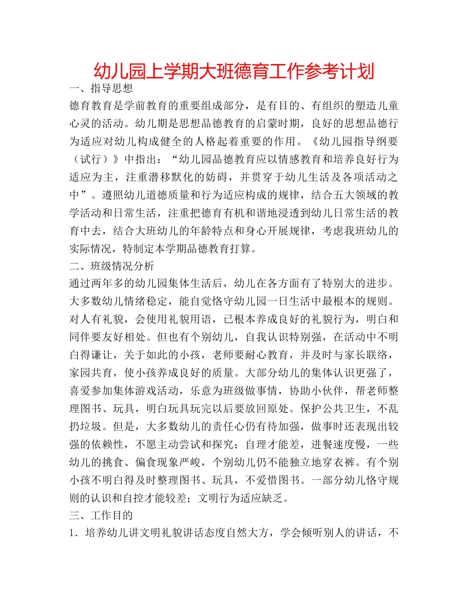 幼儿园上学期大班德育工作参考计划 _第1页