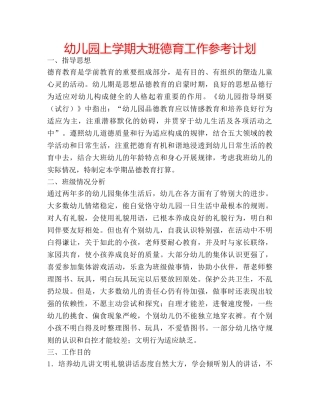 幼儿园上学期大班德育工作参考计划 