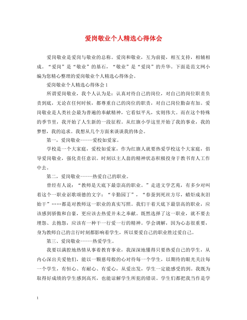 爱岗敬业个人精选心得体会 _第1页