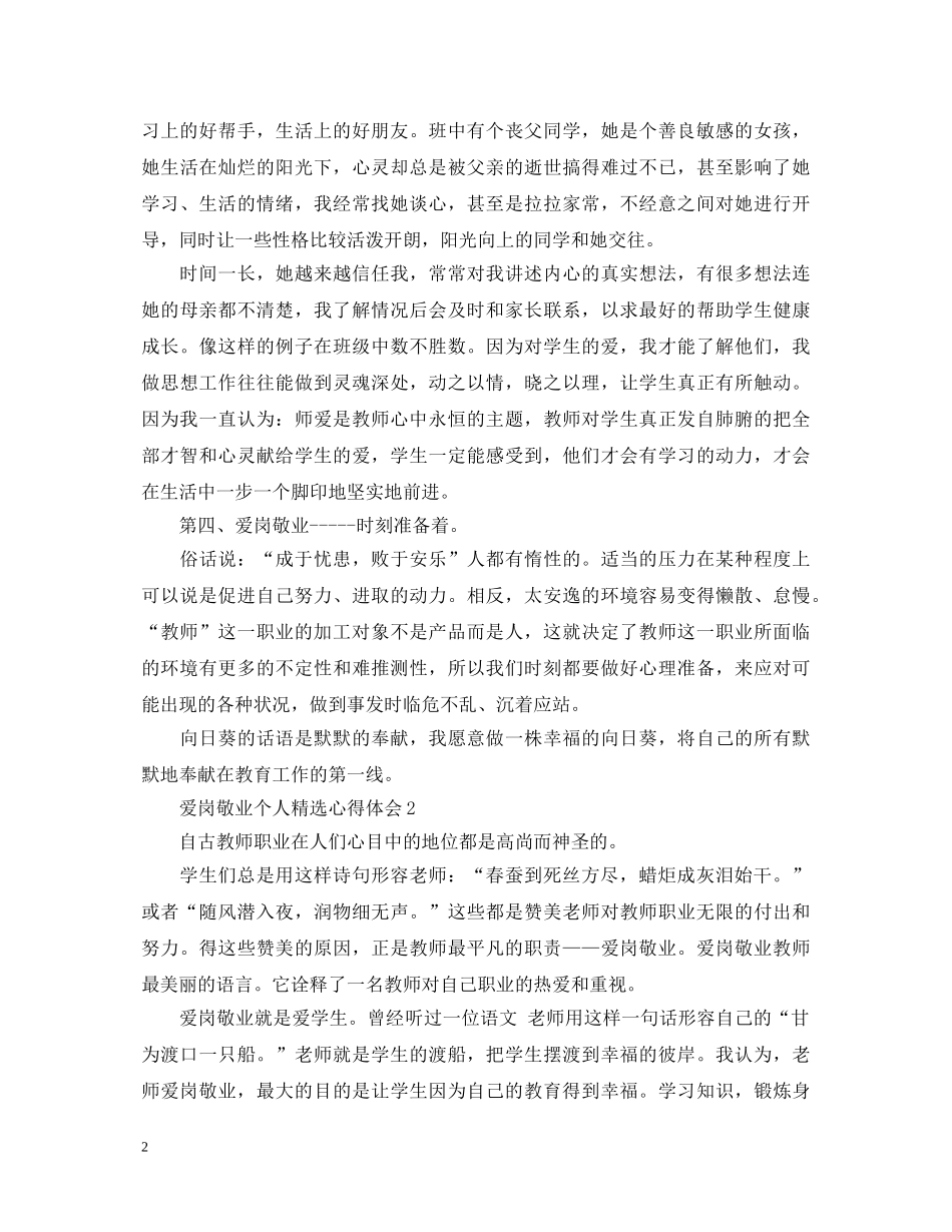 爱岗敬业个人精选心得体会 _第2页