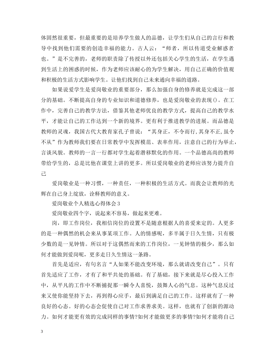 爱岗敬业个人精选心得体会 _第3页