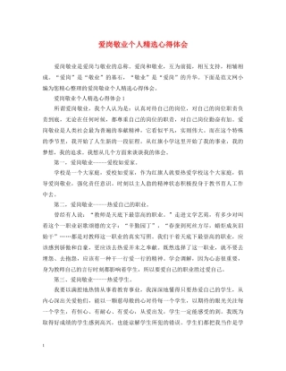 爱岗敬业个人精选心得体会 