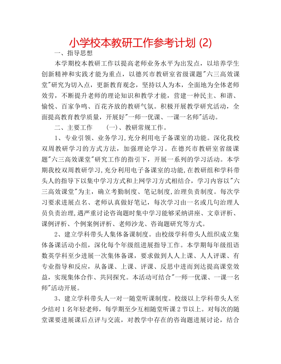 小学校本教研工作参考计划 (2) _第1页
