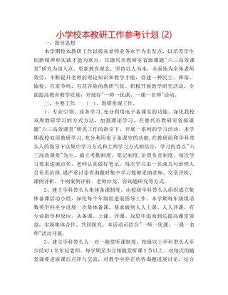 小学校本教研工作参考计划 (2) 