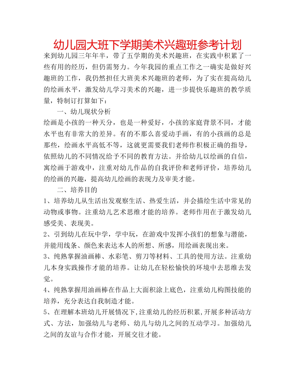 幼儿园大班下学期美术兴趣班参考计划 _第1页