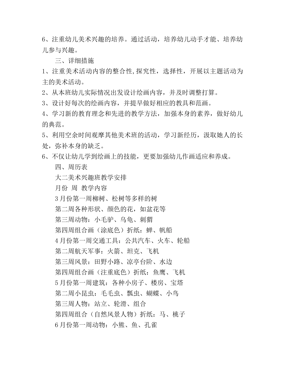 幼儿园大班下学期美术兴趣班参考计划 _第2页