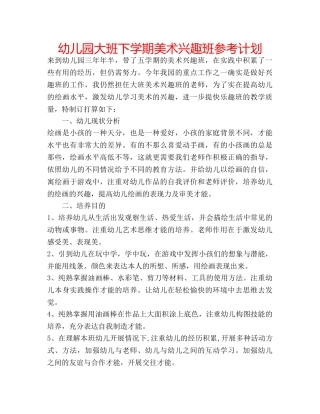 幼儿园大班下学期美术兴趣班参考计划 
