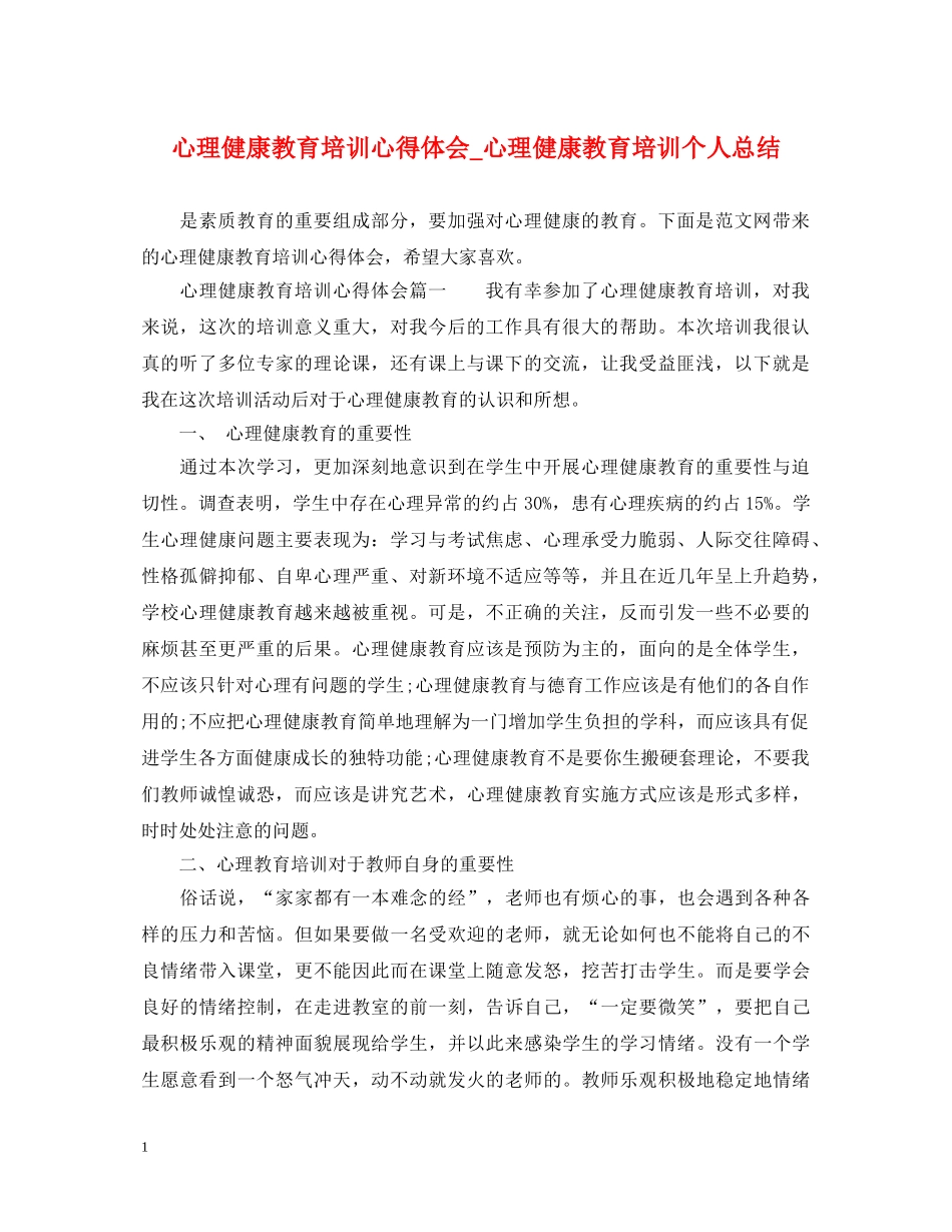 心理健康教育培训心得体会_心理健康教育培训个人总结 _第1页