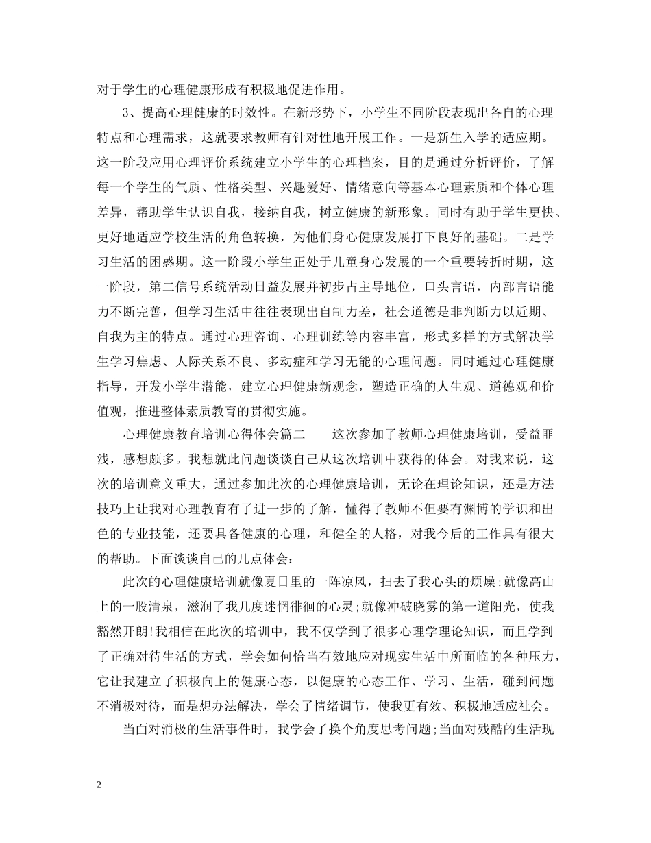 心理健康教育培训心得体会_心理健康教育培训个人总结 _第2页