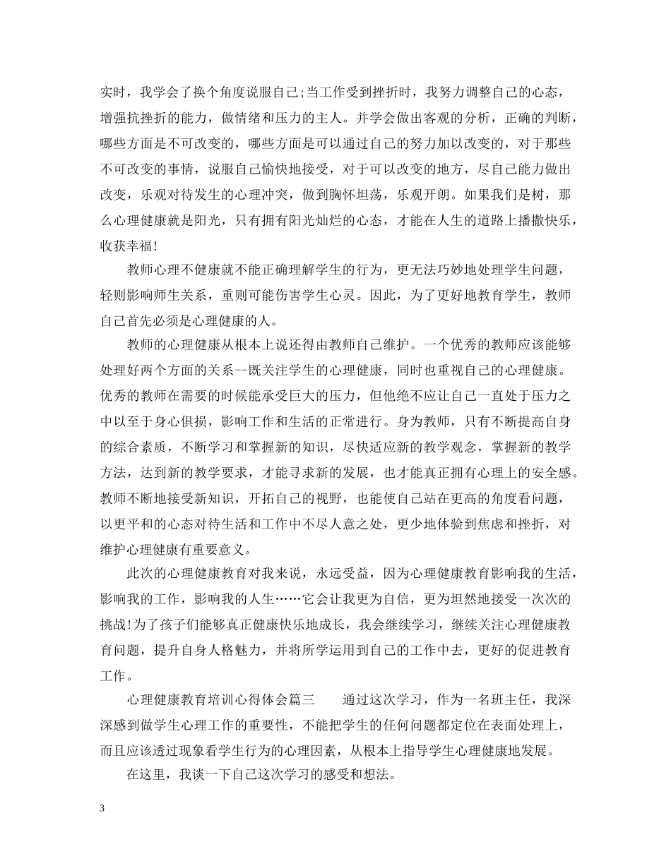 心理健康教育培训心得体会_心理健康教育培训个人总结 _第3页
