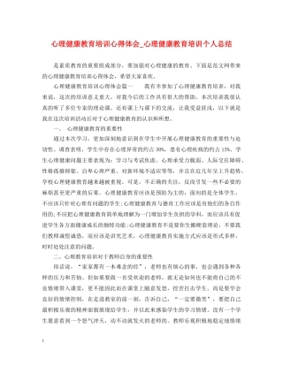 心理健康教育培训心得体会_心理健康教育培训个人总结 