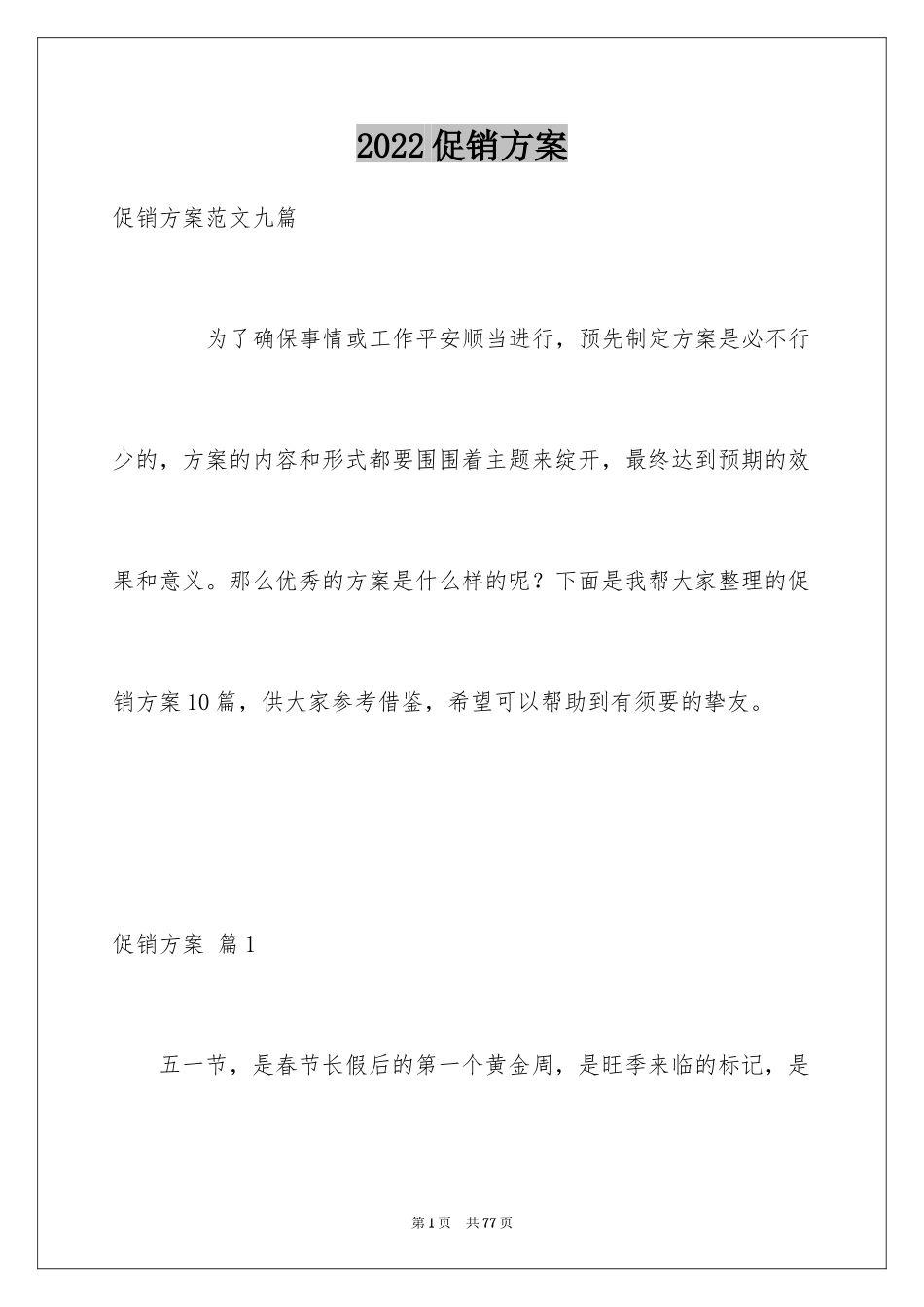 2024促销方案_38_第1页