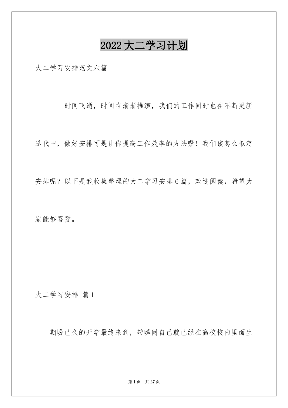 2024大二学习计划_38_第1页