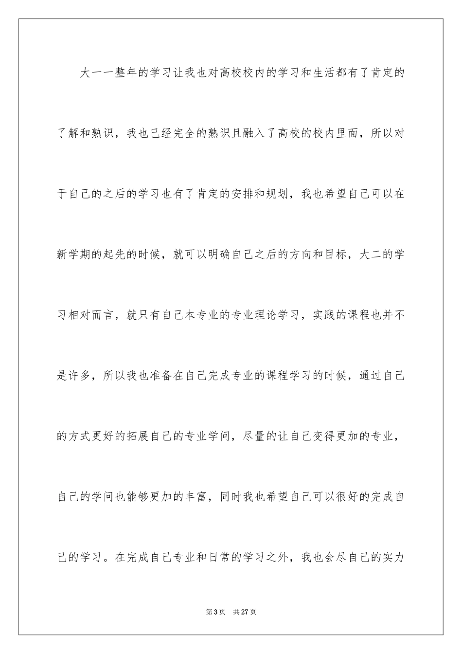2024大二学习计划_38_第3页