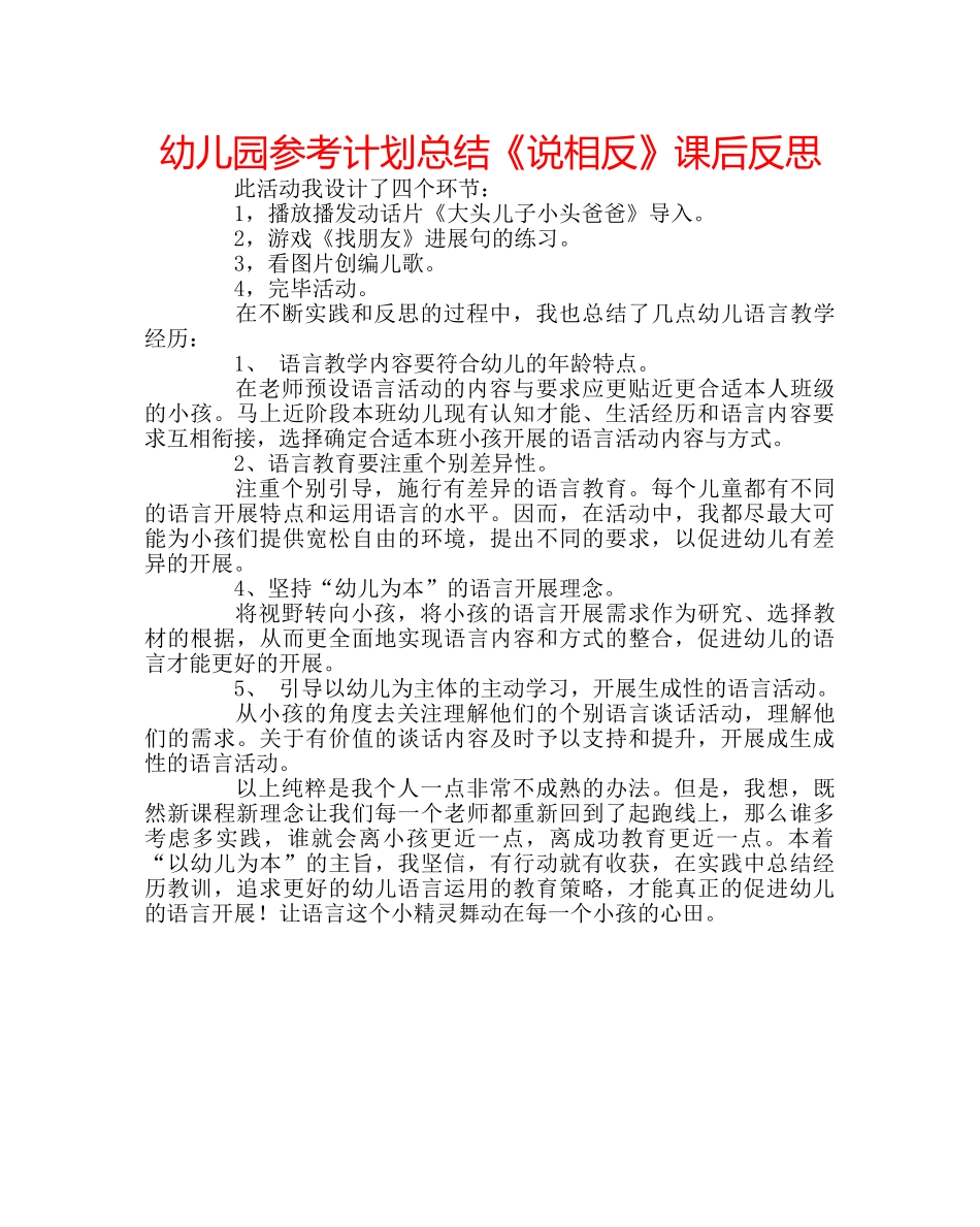 幼儿园参考计划总结《说相反》课后反思 _第1页