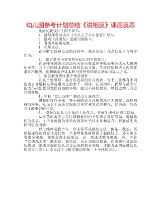 幼儿园参考计划总结《说相反》课后反思 