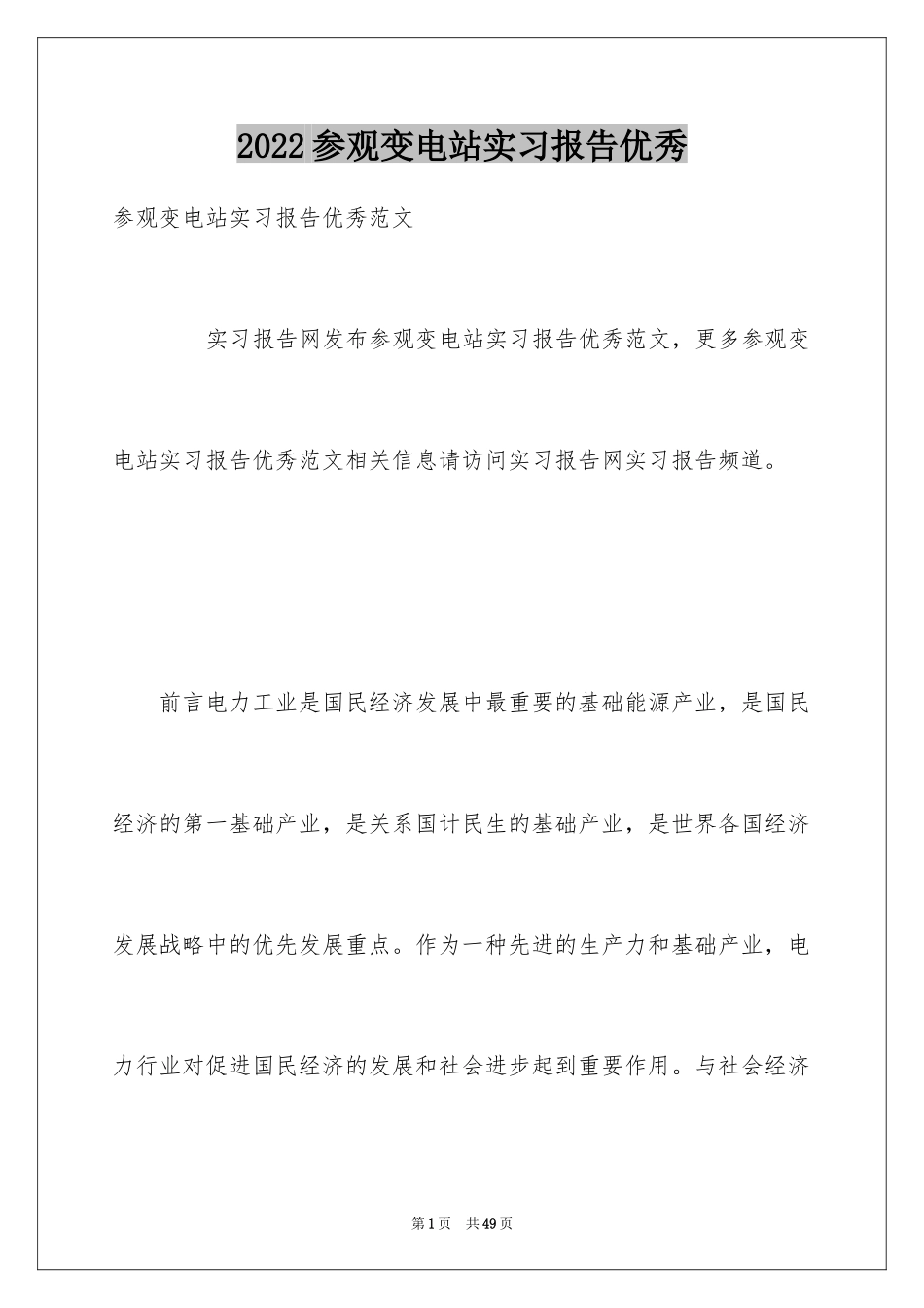 2024参观变电站实习报告优秀_第1页