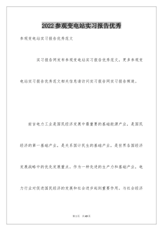 2024参观变电站实习报告优秀