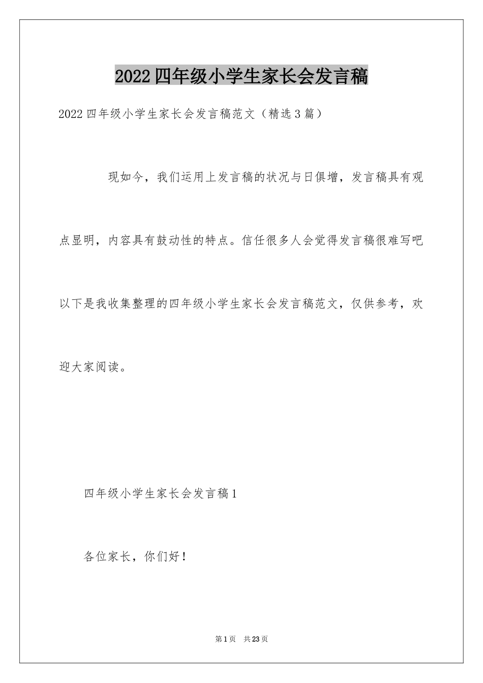 2024四年级小学生家长会发言稿_第1页