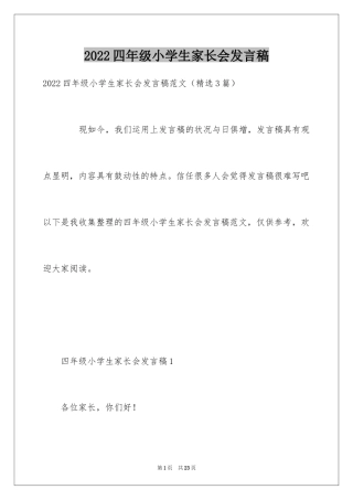 2024四年级小学生家长会发言稿