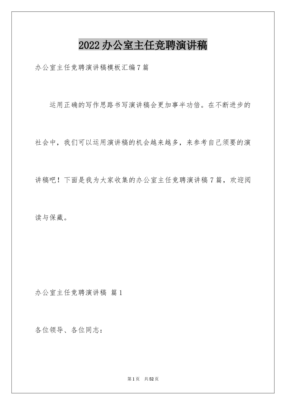 2024办公室主任竞聘演讲稿_336_第1页