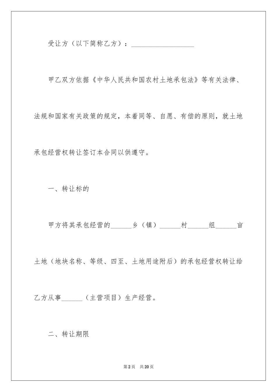 2024农村土地使用权转让合同_第2页