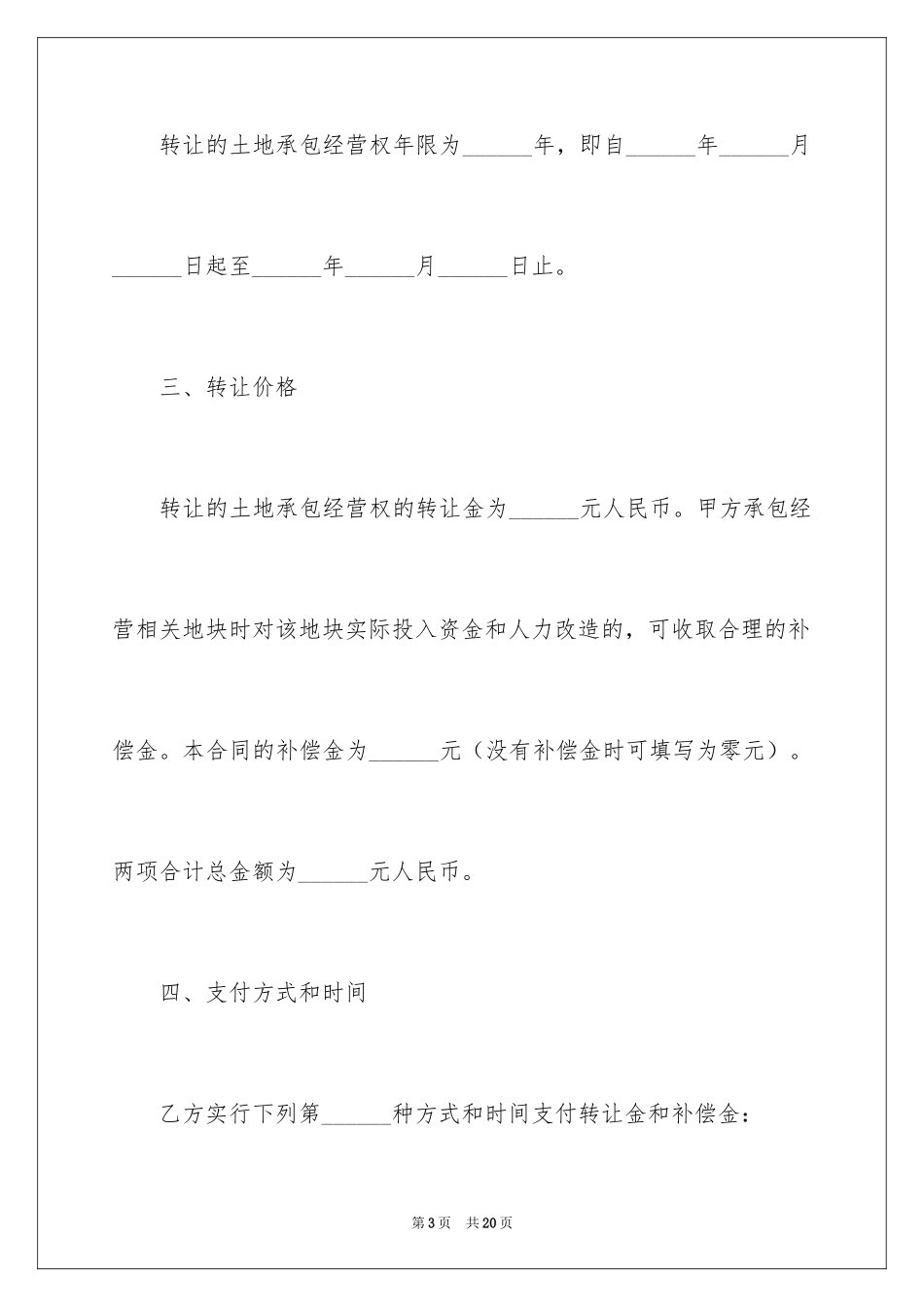 2024农村土地使用权转让合同_第3页