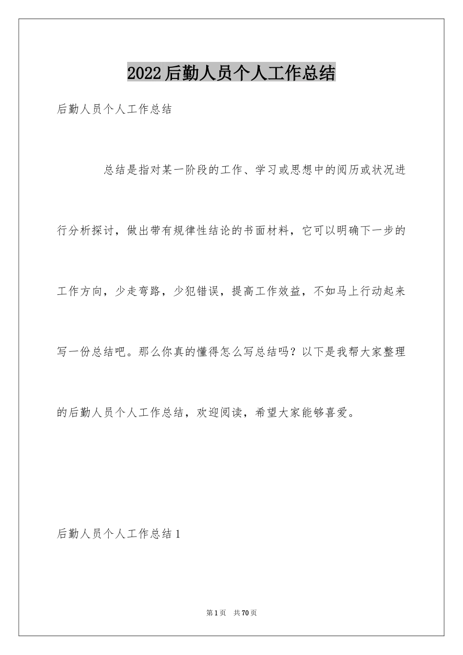 2024后勤人员个人工作总结_2_第1页