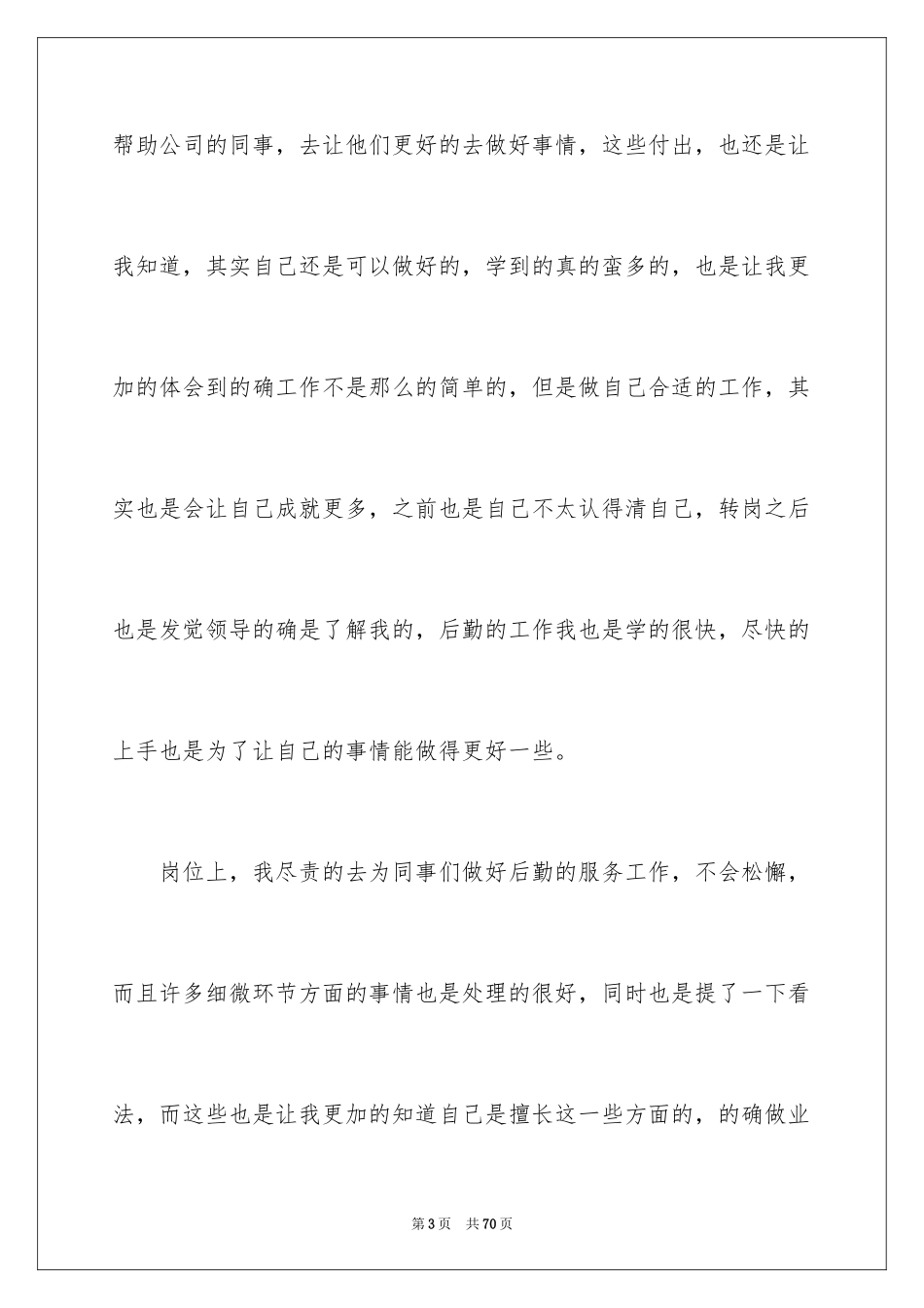 2024后勤人员个人工作总结_2_第3页