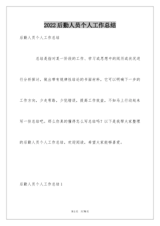 2024后勤人员个人工作总结_2