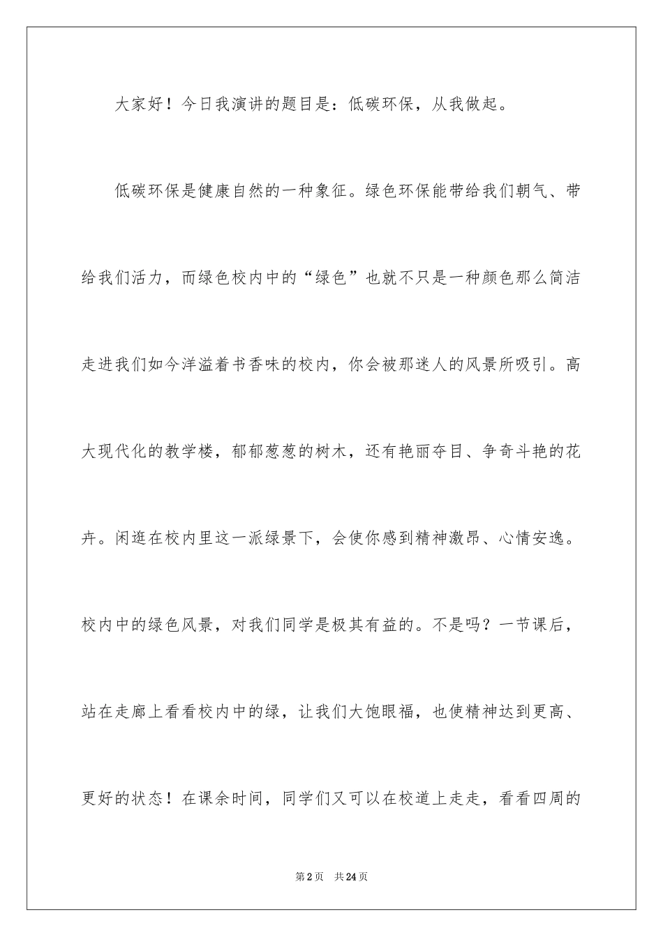 2024低碳环保从我做起演讲稿_3_第2页
