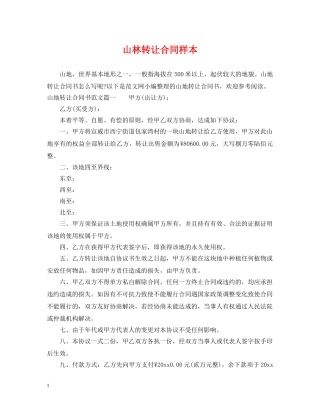 山林转让合同样本 