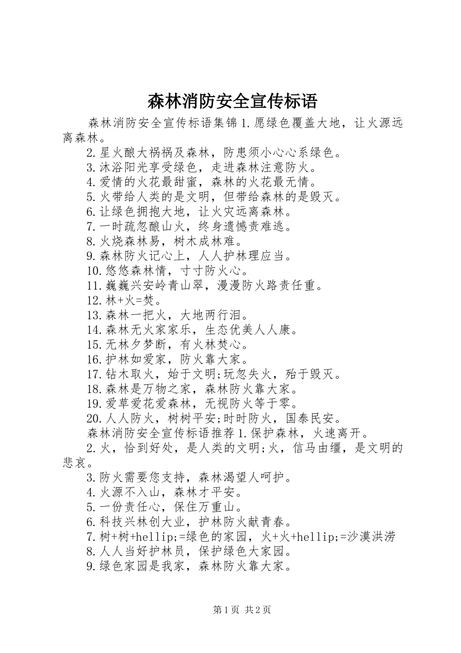 森林消防安全宣传标语_第1页