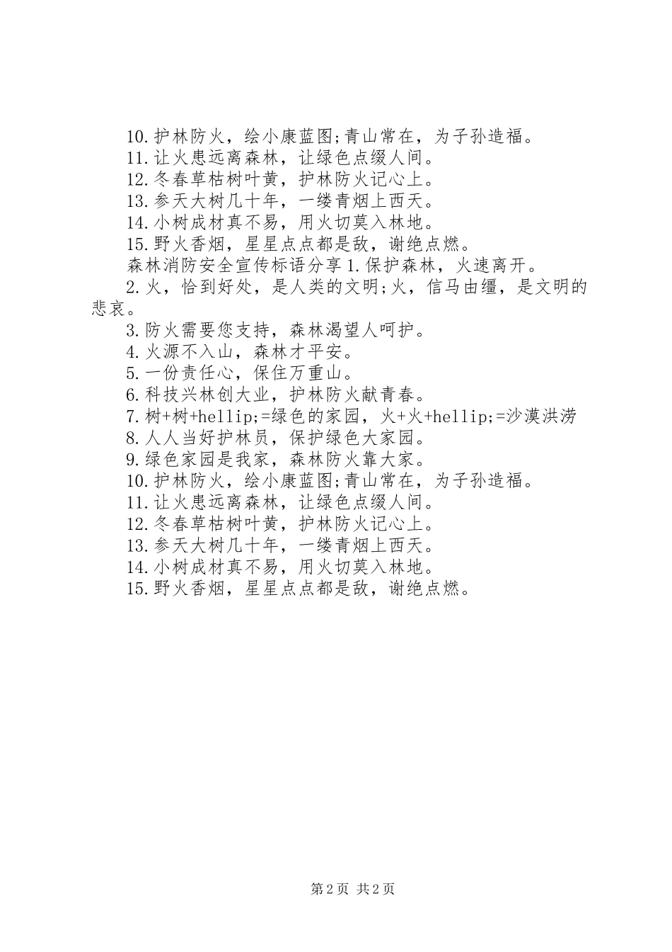 森林消防安全宣传标语_第2页