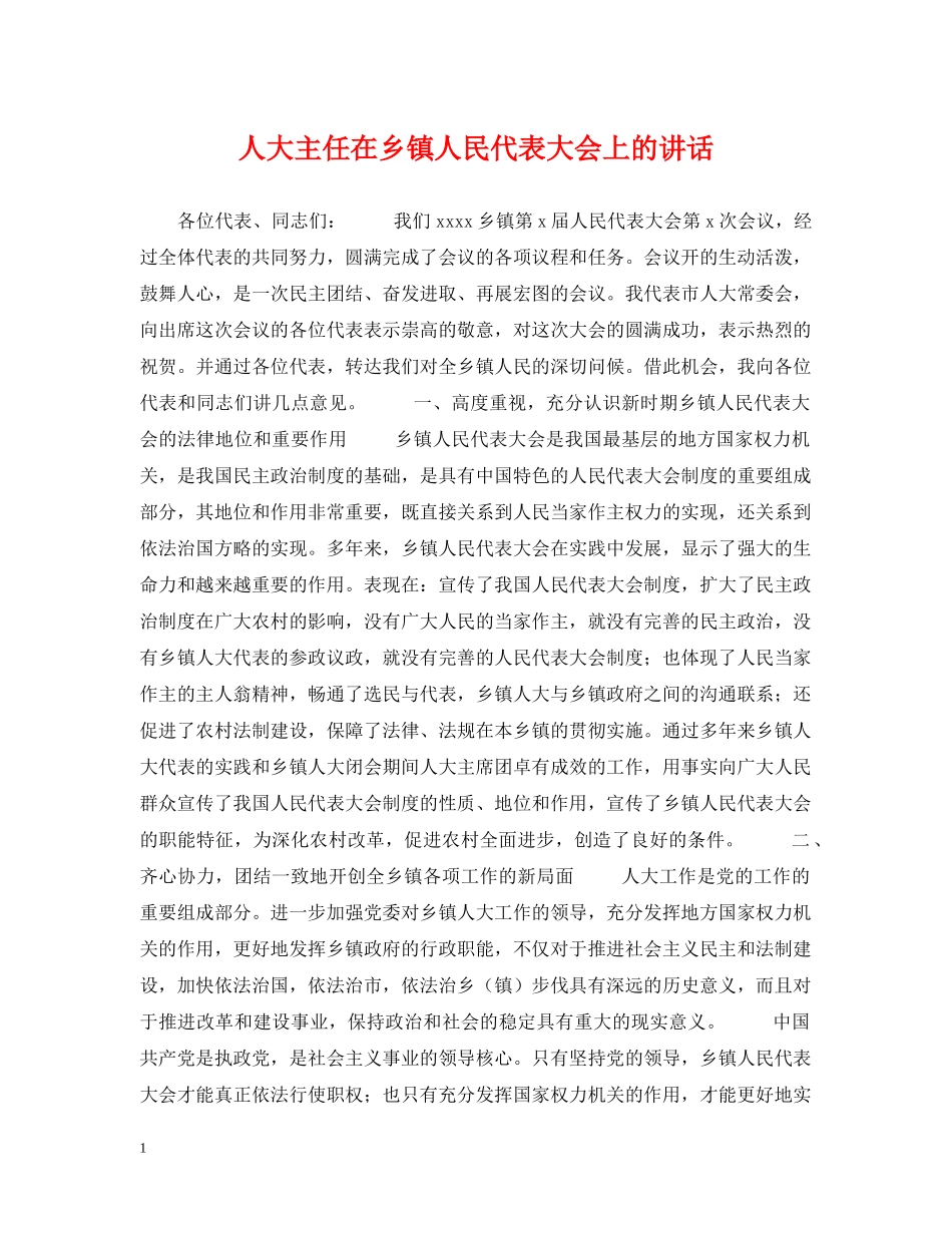 人大主任在乡镇人民代表大会上的讲话_第1页